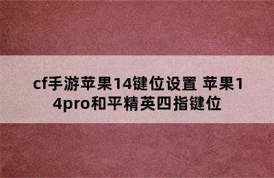 cf手游苹果14键位设置 苹果14pro和平精英四指键位